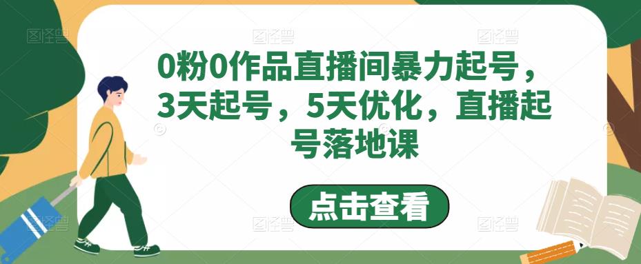 0粉0作品直播间暴力起号，3天起号，5天优化，直播起号落地课-泡泡爱学习哦