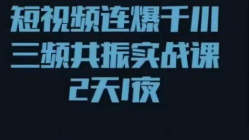 短视频连爆千川三频共振实战课，针对千川如何投放，视频如何打爆专门讲解-泡泡爱学习哦