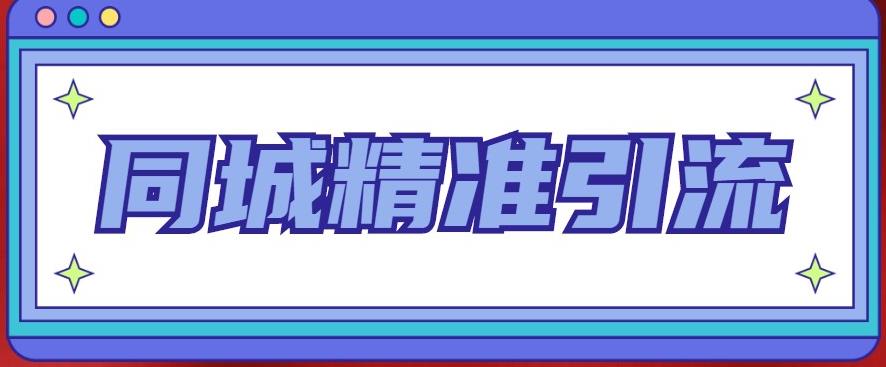 同城精准引流系列课程，1万本地粉胜过10万全网粉-泡泡爱学习哦