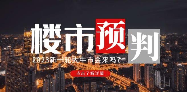 樱桃大房子2023楼市预判：新一轮大牛市会来吗？【付费文章】-泡泡爱学习哦