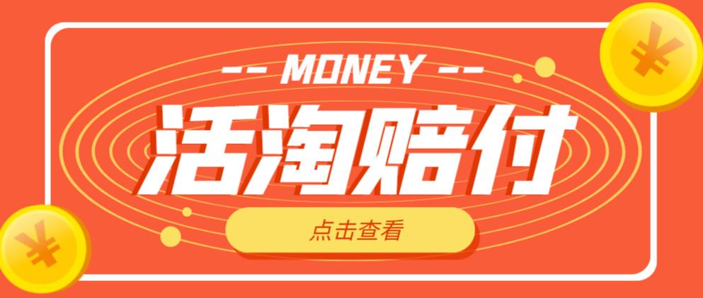 外面收费398的活淘赔付项目，死淘不黑号升级版，单号单次净利润100-300+【详细操作教程】-泡泡爱学习哦
