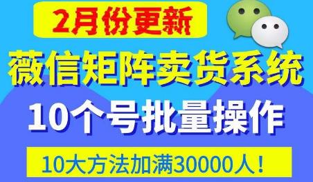 微信矩阵卖货系统，多线程批量养10个微信号，10种加粉落地方法，快速加满3W人卖货！-泡泡爱学习哦