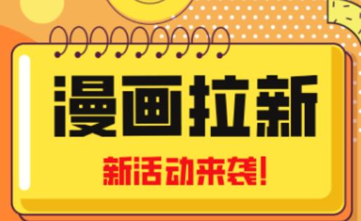 2023年新一波风口漫画拉新日入过千不是梦小白也可从零开始，附赠666元咸鱼课程-泡泡爱学习哦