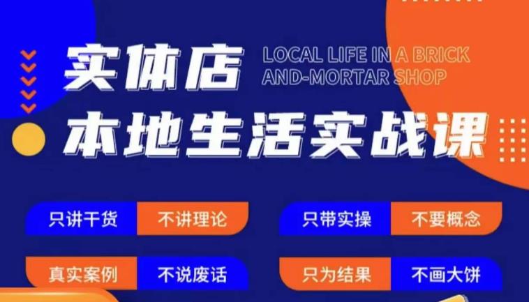 实体店本地生活实战课，只讲干货不讲理论，只带实操不要概念-泡泡爱学习哦