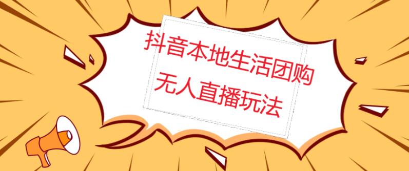 外面收费998的抖音红屏本地生活无人直播【全套教程+软件】【无水印】-泡泡爱学习哦