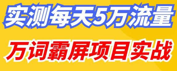 百度万词霸屏实操项目引流课，30天霸屏10万关键词-泡泡爱学习哦