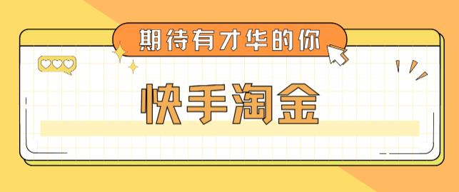 最近爆火1999的快手淘金项目，号称单设备一天100~200+【全套详细玩法教程】-泡泡爱学习哦