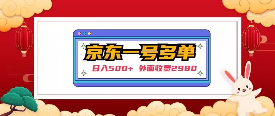 【日入500+】外面收费2980的京东一个号下几十单实操落地教程-泡泡爱学习哦