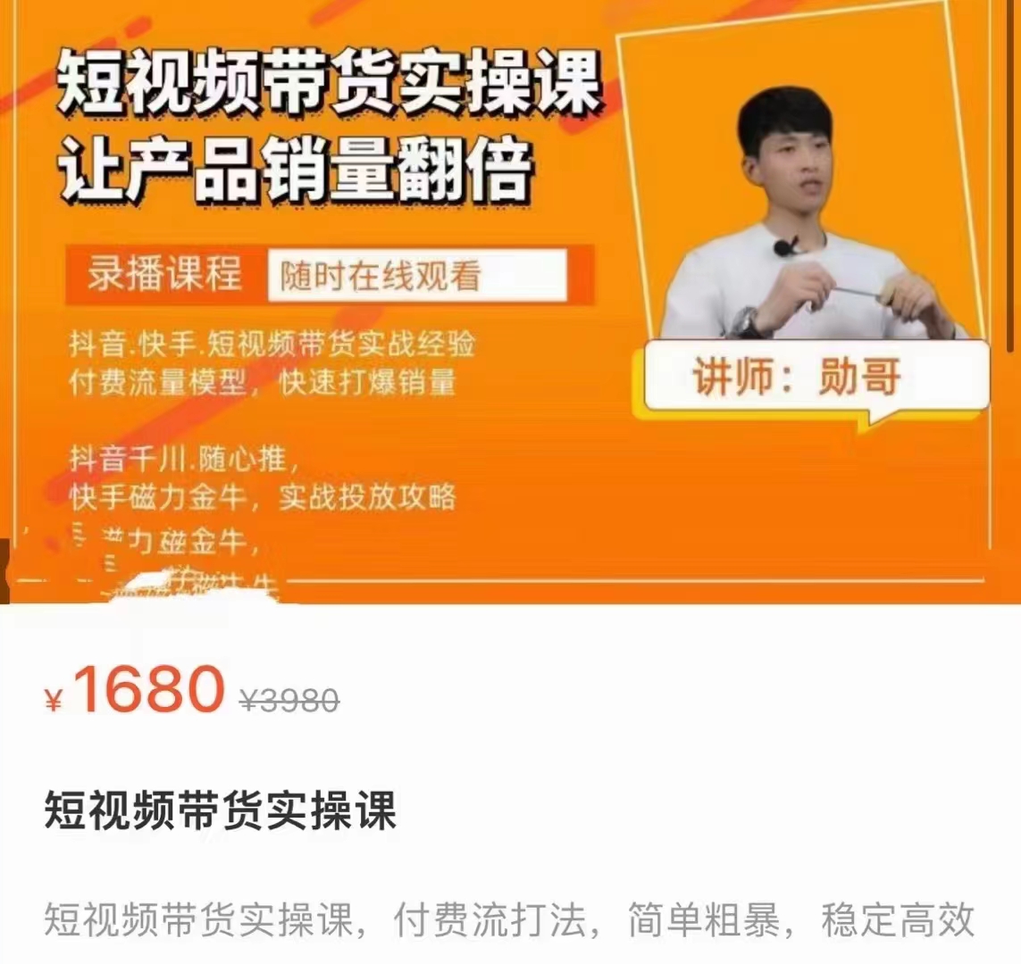 勋哥短视频带货实操课，让产品销量翻倍-泡泡爱学习哦