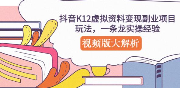 抖音K12虚拟资料变现副业项目玩法，一条龙实操经验，视频版大解析-泡泡爱学习哦