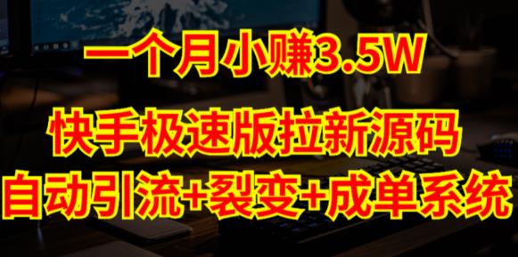 快手极速版拉新自动引流+自动裂变+自动成单【系统源码+搭建教程】-泡泡爱学习哦