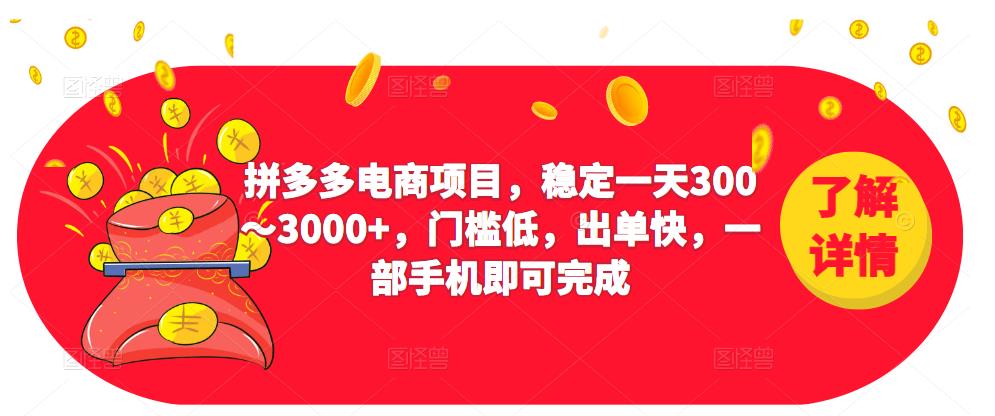 2023拼多多电商项目，稳定一天300～3000+，门槛低，出单快，一部手机即可完成-泡泡爱学习哦