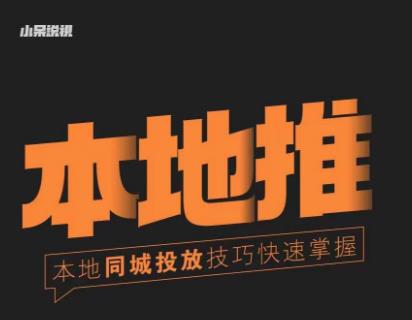 小呆同城本地生活投放实操技巧，掌握同城流量，掌握同城运营核心-泡泡爱学习哦