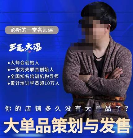 三毛大湿·大单品策划与发售，重构立体竞争卡位策划，让爆品持续爆卖-泡泡爱学习哦