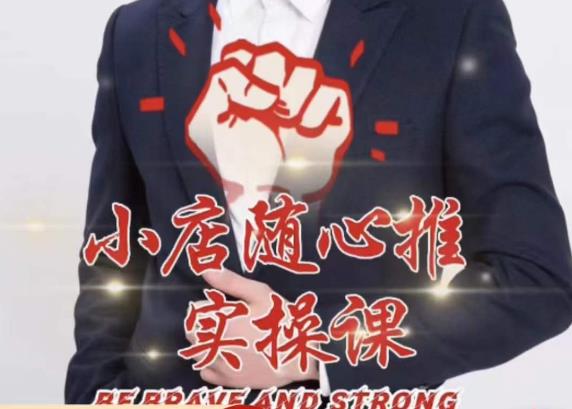 随心推线上课，小店随心推的投放逻辑，投放技巧，快速打标签-泡泡爱学习哦