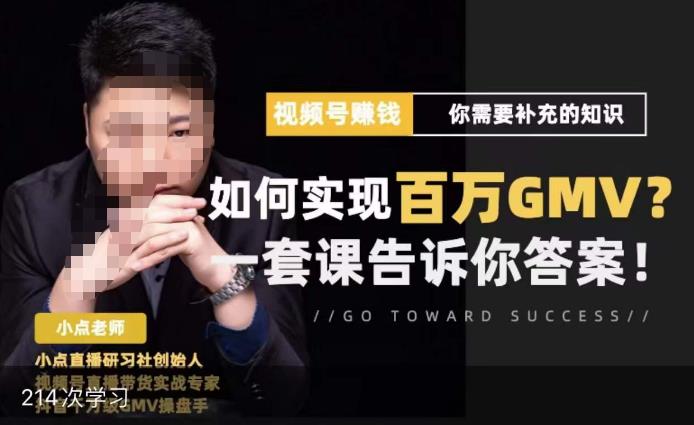 视频号变现进阶课，视频号六大变现模式，对平台的各项功能详细讲解，让你快速选择赛道-泡泡爱学习哦