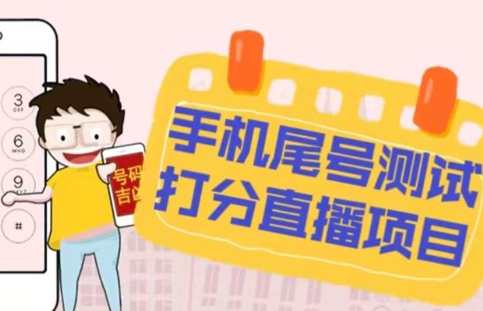 最新抖音爆火的手机尾号测试打分无人直播项目，轻松日赚几百+【打分脚本+详细教程】-泡泡爱学习哦