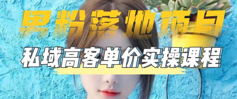 【男粉落地项目】零基础玩转男粉短视频转私域日产500+，2023男粉高客单价实操教程-泡泡爱学习哦