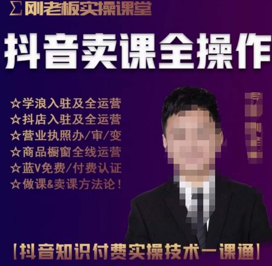 刚老板实操课堂抖音卖课全操作，抖音知识付费实操技术一课通-泡泡爱学习哦