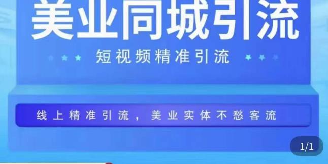 同城短视频，短视频精准引流爆单，线上精准引流，美业不愁客流-泡泡爱学习哦