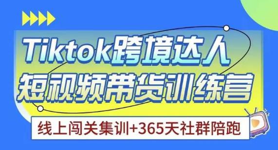 Tiktok海外精选联盟短视频带货百单训练营，带你快速成为Tiktok带货达人-泡泡爱学习哦