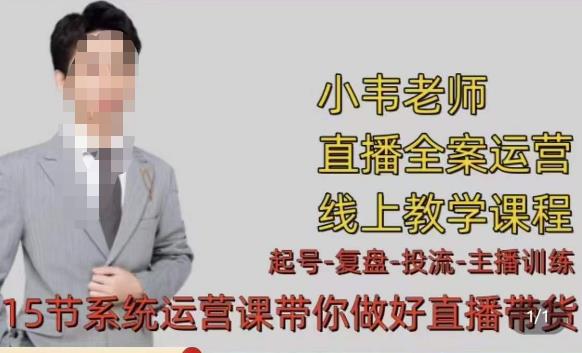 小韦·七天螺旋直播带货运营细节版，3月新课，各种起号玩法教学-泡泡爱学习哦