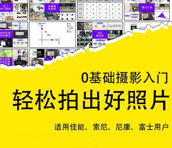 0基础摄影入门，轻松拍出好照片（适用佳能、索尼、尼康、富士用户）-泡泡爱学习哦