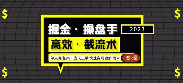 掘金·操盘手（高效·截流术）单人·月撸2万＋当天上手快速变现操作简单-泡泡爱学习哦