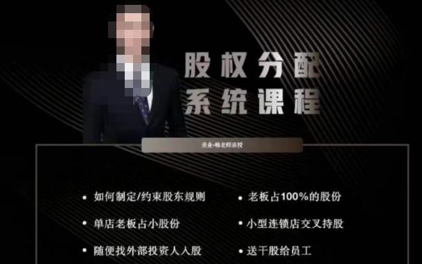 韩老师聊美业-美业股权分配系统课程，如何制定约束股东规则+老板占100%的股份+单店老板占小股份等-泡泡爱学习哦