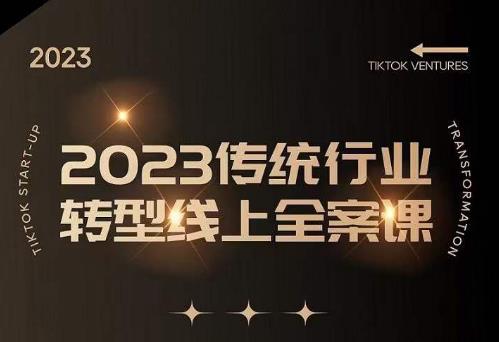 数据哥2023传统行业转型线上全案课，2023年传统行业如何转型线上，线上创业/传统转型避坑宝典-泡泡爱学习哦
