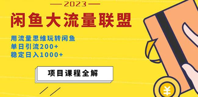 价值1980最新闲鱼大流量联盟玩法，单日引流200+，稳定日入1000+-泡泡爱学习哦