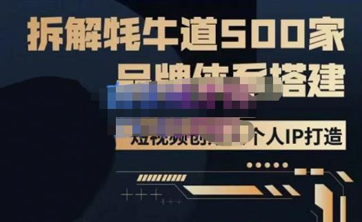 牛牛·500家餐饮品牌搭建&短视频深度解析，拆解牦牛道500家品牌体系搭建-泡泡爱学习哦