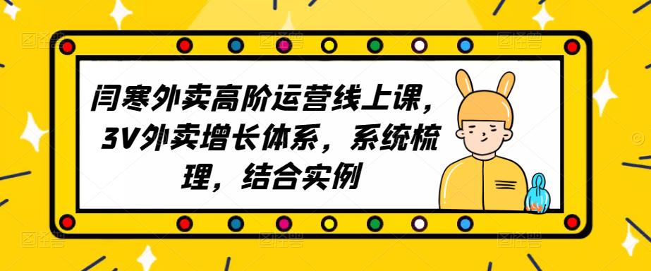 2023外卖高阶运营线上课，3V外卖增长体系，系统梳理，结合实例-泡泡爱学习哦