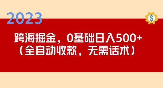 2023跨海掘金长期项目，小白也能日入500+全自动收款无需话术-泡泡爱学习哦