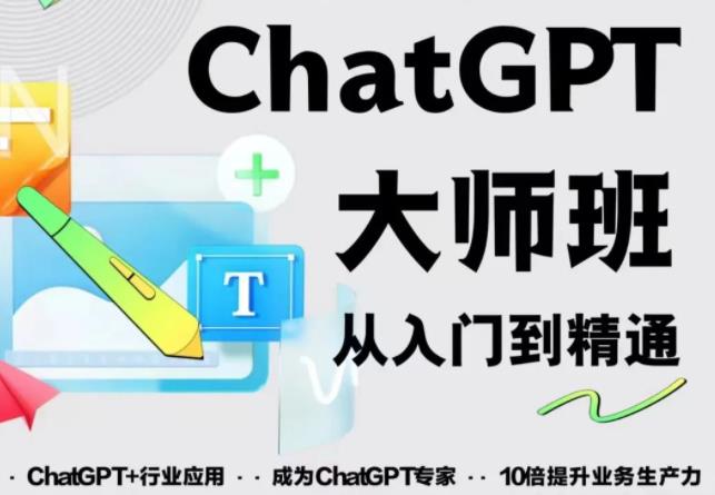 2023最新ChatGPT培训班：玩赚ChatGPT从入门到精通，自动写各种爆款脚本-泡泡爱学习哦