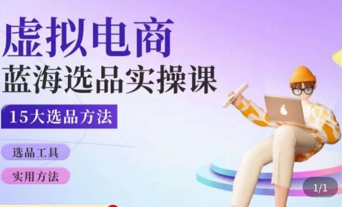 虚拟电商蓝海选品课，淘系15大选品实用方法-泡泡爱学习哦