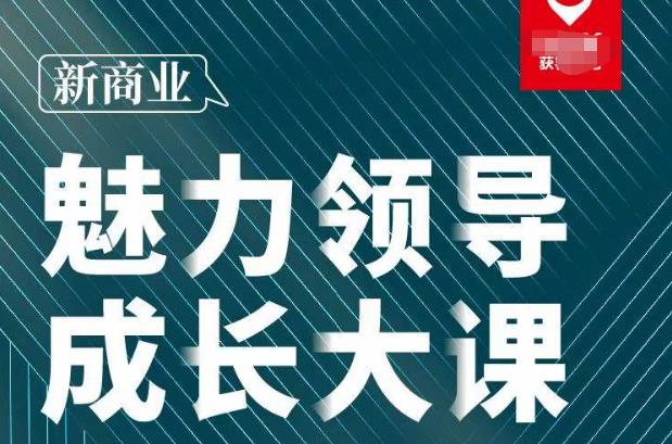 张琦·新商业魅力领导成长大课2023新版，高效管理必修课（30节）-泡泡爱学习哦