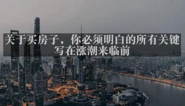 灏泽最新付费文章共享·《关于买房子，你必须明白的所有关键-写在涨潮来临前​》-泡泡爱学习哦