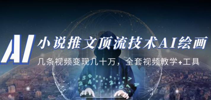 小说推文·顶流技术AI绘画教学：几条视频变现几十万，全套视频教学+工具-泡泡爱学习哦