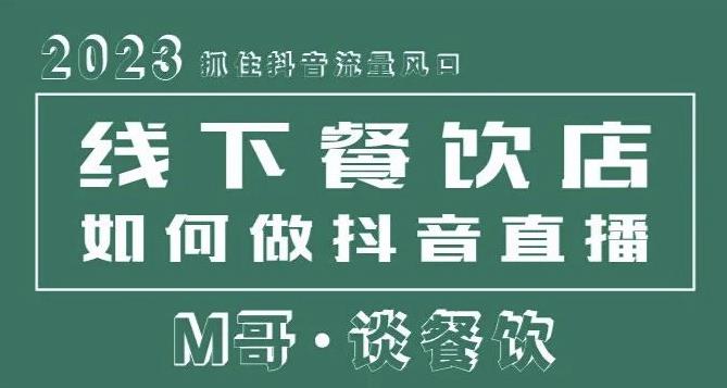 2023抓住抖音流量风口，线下餐饮店如何做抖音同城直播给餐饮店引流-泡泡爱学习哦