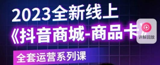 老陶电商·抖音商城商品卡，​2023全新线上全套运营系列课-泡泡爱学习哦