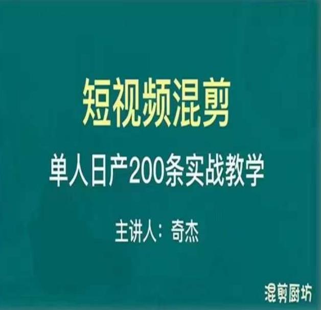 混剪魔厨短视频混剪进阶，一天7-8个小时，单人日剪200条实战攻略教学-泡泡爱学习哦