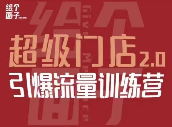 给个面子·超级门店2.0，本地商家引爆流量训练营，包含本地经营所有知识板块-泡泡爱学习哦