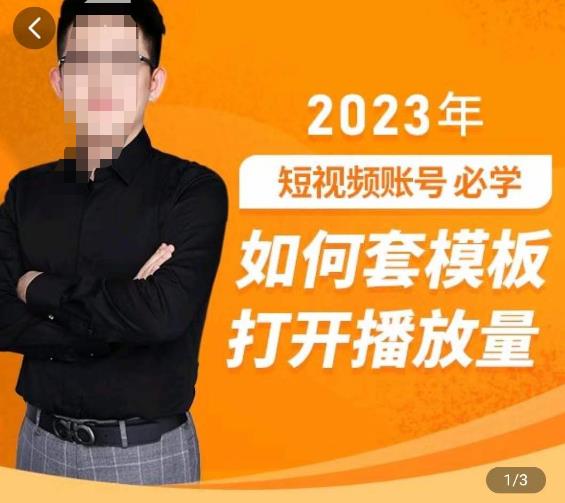 中神通-如何套模板打开播放量，​2023短视频账号起号必学课31节，送钩子模板-泡泡爱学习哦