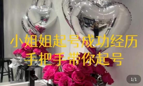 桃桃·鲜花花店起号课，​了解自身优势突出，找到引流方向，手把手带你起号-泡泡爱学习哦