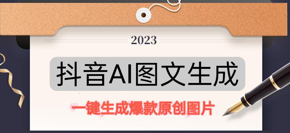 抖音AI原创图文项目，一键根据关键字生成原创图片，有手就可以做，每天10分钟，日赚500+-泡泡爱学习哦