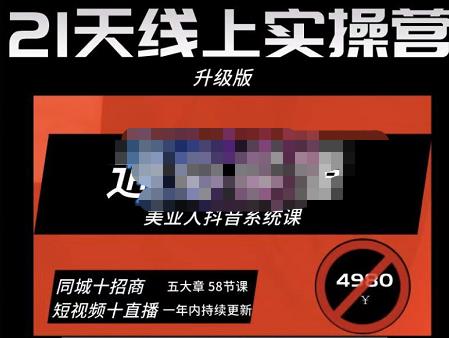 大志参谋·美业人21天线上实操营，通俗易懂，美业人抖音系统课-价值3980元-泡泡爱学习哦