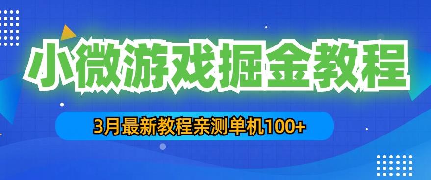 3月最新小微游戏掘金教程：一台手机日收益50-200，单人可操作5-10台手机-泡泡爱学习哦