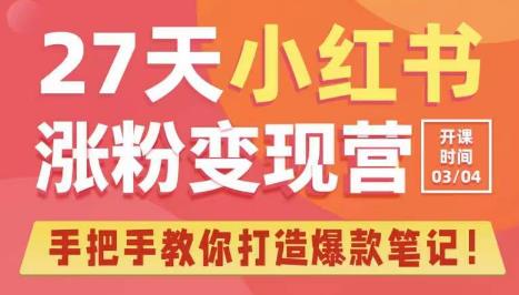 27天小红书涨粉变现营第6期，手把手教你打造爆款笔记（3月新课）-泡泡爱学习哦