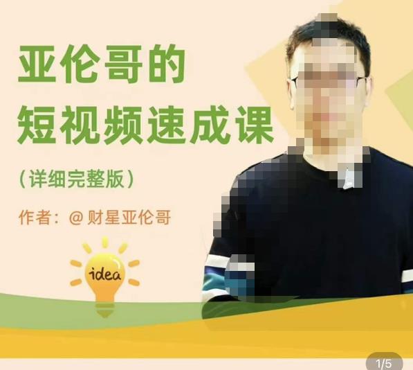 亚伦哥·短视频速成课，方法论加实战结合，学完马上就可以上手实操，拒绝空洞理论-泡泡爱学习哦